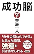 成功脳