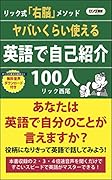 ヤバいくらい使える英語で自己紹介100人 リック式「右脳」メソッド