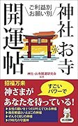 神社・お寺開運帖 ご利益別・お願い別