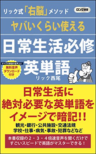 ヤバいくらい使える日常生活 必修英単語