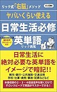ヤバいくらい使える日常生活 必修英単語