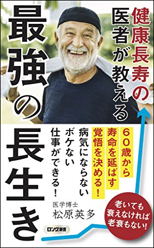 健康長寿の医者が教える 最強の長生き