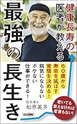 健康長寿の医者が教える 最強の長生き