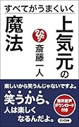 斎藤一人 すべてがうまくいく 上気元の魔法