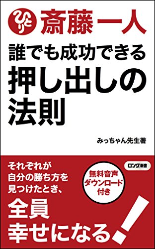 斎藤一人誰でも成功できる 押し出しの法則