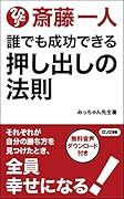斎藤一人誰でも成功できる 押し出しの法則