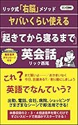 ヤバいくらい使える「起きてから寝るまで」英会話 リック式「右脳」メソッド