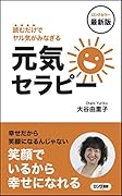 元気セラピー最新版 読むだけでヤル気がみなぎる