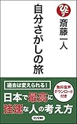 自分さがしの旅