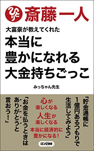 大富豪が教えてくれた本当に豊かになれる大金持ちごっこ 最新版