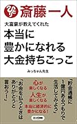 大富豪が教えてくれた本当に豊かになれる大金持ちごっこ 最新版