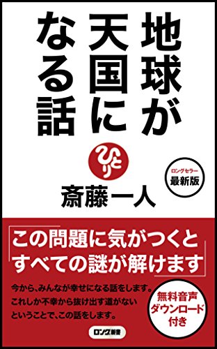 最新版地球が天国になる話