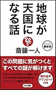 最新版地球が天国になる話