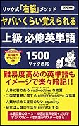 ヤバいくらい覚えられる上級必修英単語1500