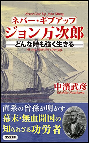 ネバー・ギブアップジョン万次郎