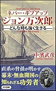 ネバー・ギブアップジョン万次郎