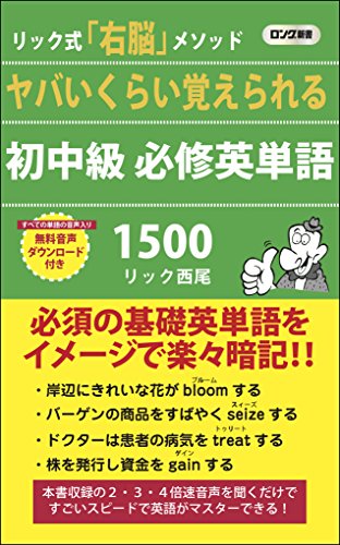 ヤバいくらい覚えられる初中級必修英単語1500