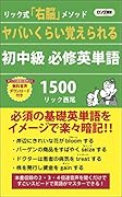 ヤバいくらい覚えられる初中級必修英単語1500