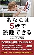 あなたは5秒で熟睡できる
