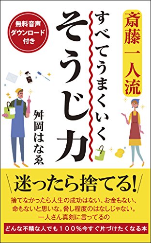 斎藤一人流すべてうまくいくそうじ力