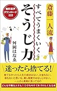斎藤一人流すべてうまくいくそうじ力