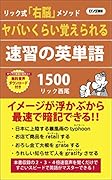 ヤバいくらい覚えられる速習の英単語1500 リック式「右脳」メソッド