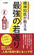 精神科医が教える最強の若返り