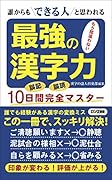 最強の漢字力 誰からもできる人と思われる