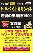 ヤバいくらい覚えられる速習の英単語1500実践編