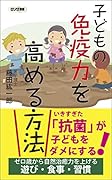 子どもの免疫力を高める方法