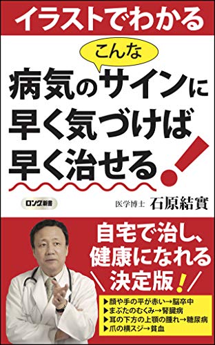 イラストでわかる病気のこんなサインに早く気づけば早く治せる!