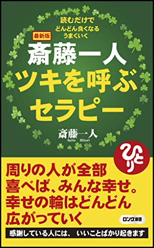 最新版斎藤一人ツキを呼ぶセラピー 読むだけでどんどん良くなるうまくいく