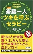 最新版斎藤一人ツキを呼ぶセラピー 読むだけでどんどん良くなるうまくいく