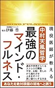 現役医師が教える中村天風哲学最強のマインド・フルネス