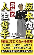 坂本龍馬最強の人生哲学