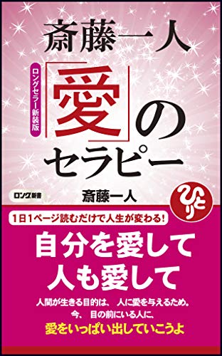 斎藤一人愛のセラピーロングセラー新装
