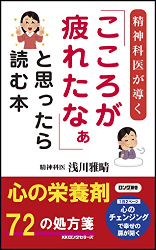 精神科医が導く「こころが疲れたなぁ」と思ったら読む本