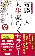 斎藤一人人生楽らくセラピー ロングセラー新装版