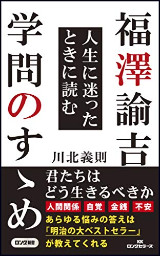 福澤諭吉人生に迷ったときに読む学問のすゝめ