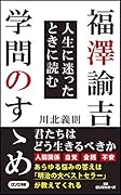 福澤諭吉人生に迷ったときに読む学問のすゝめ