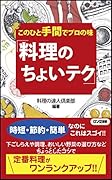 このひと手間でプロの味「料理のちょいテク」
