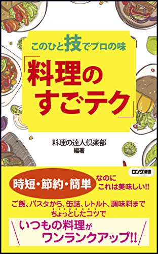 このひと技でプロの味「料理のすごテク」