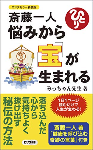 斎藤一人 悩みから宝が生まれる新装版 ロングセラー新装版