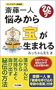 斎藤一人 悩みから宝が生まれる新装版 ロングセラー新装版