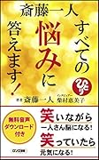 斎藤一人すべての悩みに答えます