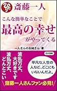 斎藤一人こんな簡単なことで最高の幸せがやってくる