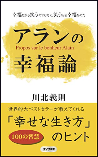 アランの幸福論