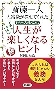 斎藤一人大富豪が教えてくれた1ページ読むごとにメチャクチャ人生が楽しくなるヒント