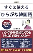 すぐに使える「ひらがな韓国語」 無料音声ダウンロード付き