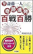 斎藤一人奇跡連発百戦百勝